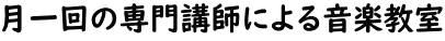 月一回の専門講師による音楽教室