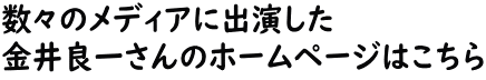 数々のメディアに出演した 金井良一さんのホームページはこちら 